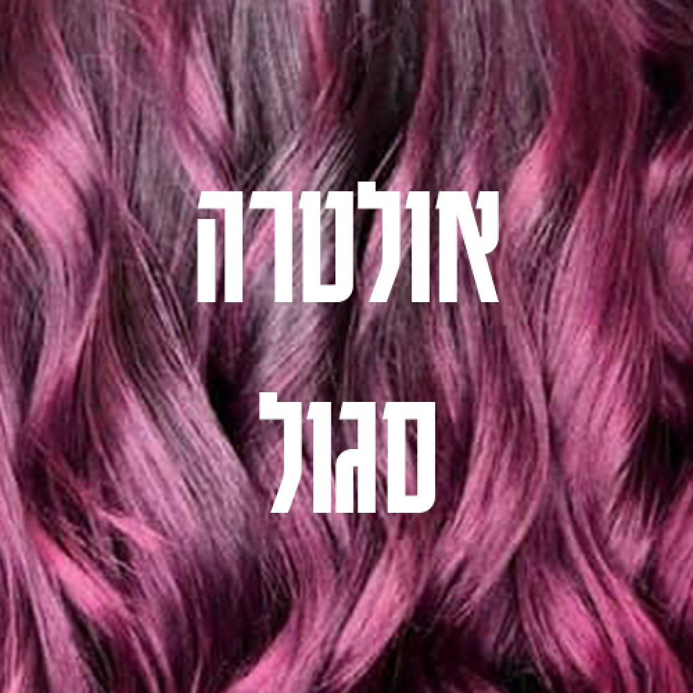 אולטרה סגול ultra violet /666