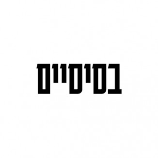 בסיסים