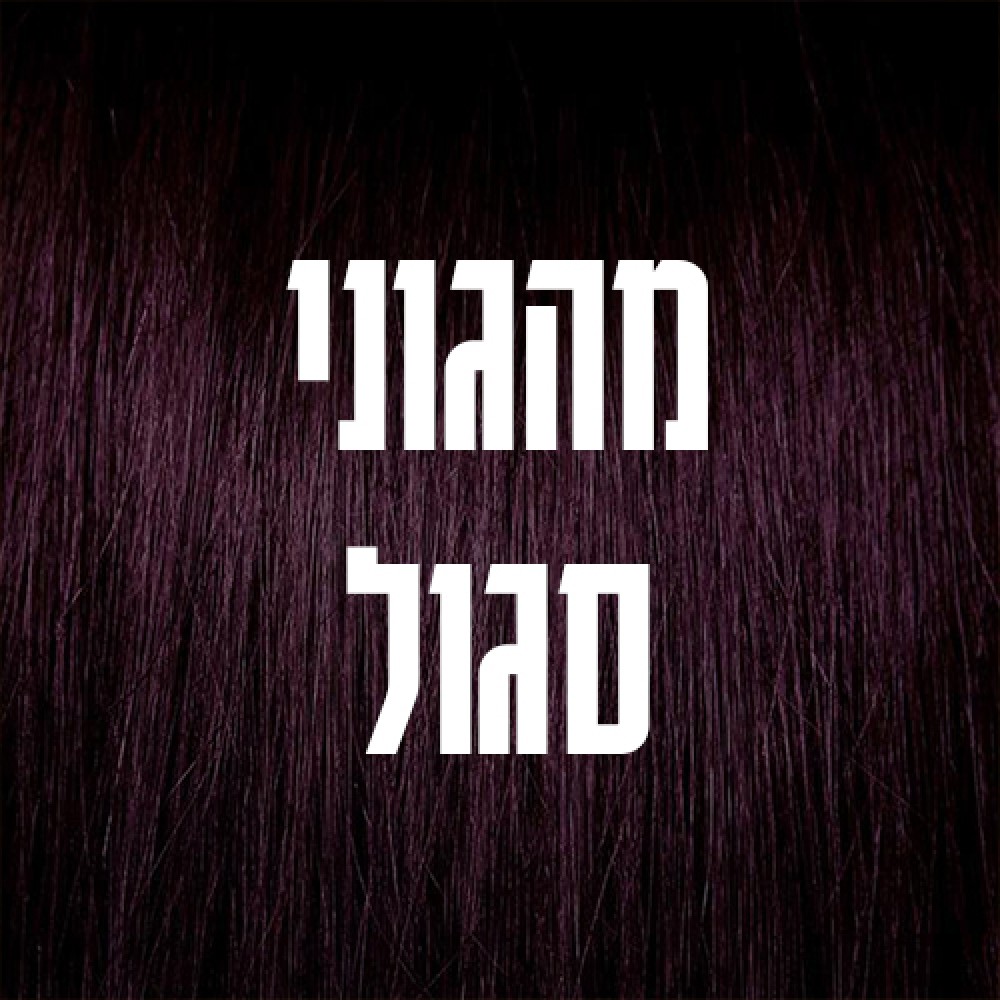 מהגוני סגול 56/ mahagony violet