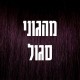 מהגוני סגול 56/ mahagony violet