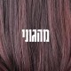 מהגוני 5/ Mahogany