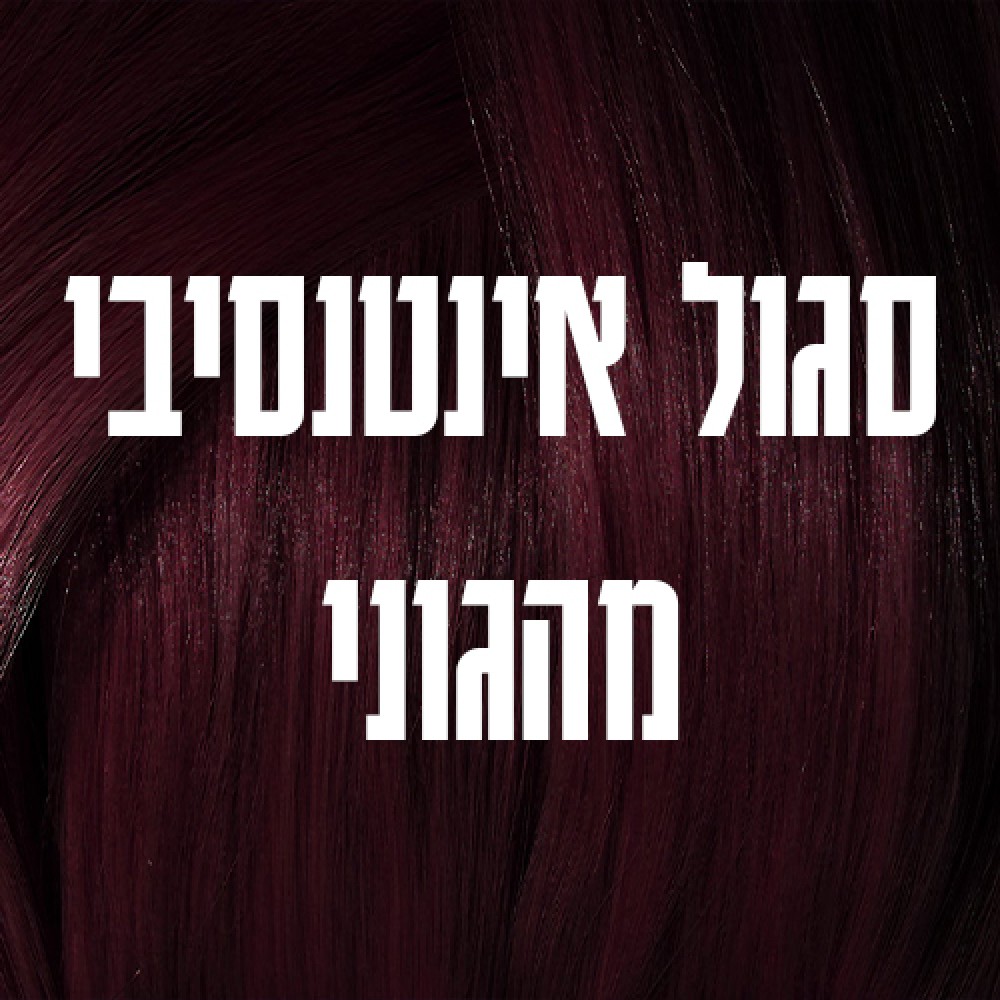 סגול אינטנסיבי מהגוני violet intensive mahagony /665