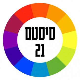 סיסטם system 21