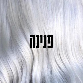 פנינה pearl /8